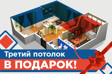 Третий потолок в подарок