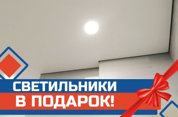 Светильники в подарок!