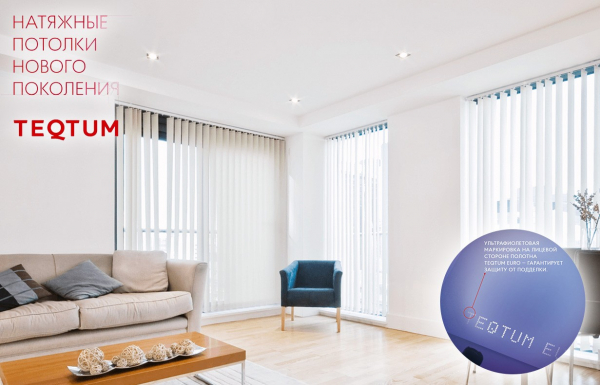 Противопожарные натяжные потолки Teqtum